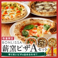 BONLISSA薪窯ピザAセット(合計3枚) パン 加工品 惣菜 国産_T001-001