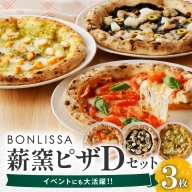 BONLISSA薪窯ピザDセット(合計3枚) パン 加工品 惣菜 国産_T001-004