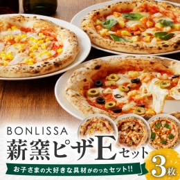 【ふるさと納税】BONLISSA薪窯ピザEセット(合計3枚) パン 加工品 惣菜 国産_T001-005