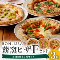 BONLISSA薪窯ピザFセット(合計3枚) パン 加工品 惣菜 国産_T001-006