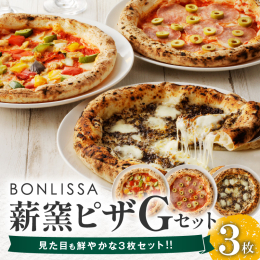 ＼本格薪窯ピザ!／ ＼見た目も鮮やかな3枚セット!／ 自然と大地の恵みが豊富な都農町から「BONLISSA薪窯ピザGセット」を返礼品としてご用意いたしました。 ●イタリア産グリル野菜とツナのピザ ・グ