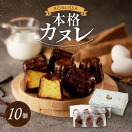 ピッツェリアが作る「本格カヌレ」計10個 お菓子 洋菓子 デザート 国産_T001-013