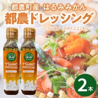 TSUNO DRESSINGはるみみかん計2本 ドレッシング サラダ 柑橘 加工品 国産_T043-002