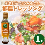 TSUNO DRESSINGはるみみかん計1本 ドレッシング サラダ 柑橘 加工品 国産_T043-001