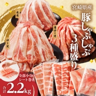 全部小分けシート巻き!!宮崎県産豚しゃぶしゃぶ3種盛りセット合計2.2kg