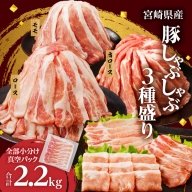 全部小分け真空パック!!宮崎県産豚しゃぶしゃぶ3種盛りセット合計2.2kg 肉 豚 豚肉 おかず 国産_T041-002