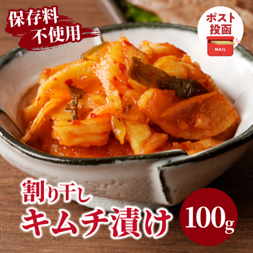 ＼ポスト投函／割り干しキムチ漬け100g つけもの おかず 野菜 加工品 国産_T037-0061 1294369 - 宮崎県都農町