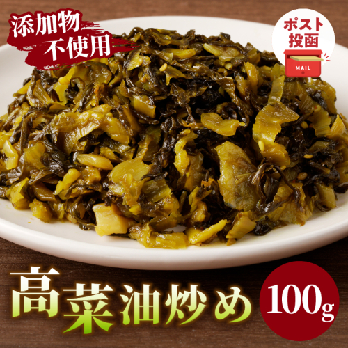＼ポスト投函／高菜油炒め100g つけもの おかず 野菜 加工品 国産_T037-0051 1294370 - 宮崎県都農町