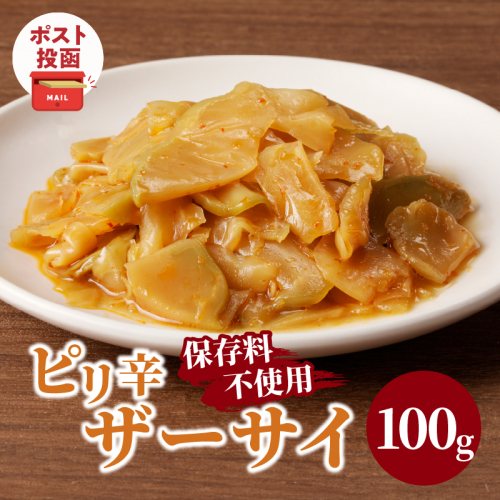 ＼ポスト投函／ピリ辛ザーサイ100g つけもの おかず 野菜 加工品 国産_T037-0041 1294371 - 宮崎県都農町