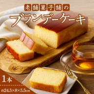 老舗菓子舗のブランデーケーキ 焼き菓子 スイーツ 洋菓子 洋酒_T035-009