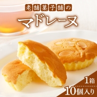 老舗菓子舗のマドレーヌ計10個 焼き菓子 スイーツ 詰め合わせ 洋菓子_T035-002