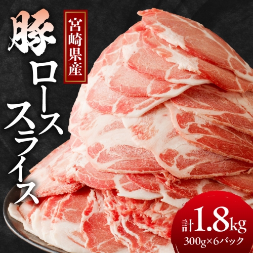 宮崎県産豚ローススライス計1.8kg 肉 豚 豚肉 おかず 国産_T009-006 1294412 - 宮崎県都農町