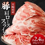 宮崎県産豚肩ローススライス計2.4kg 肉 豚 豚肉 おかず 国産_T009-008