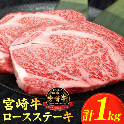 生産者応援≪肉質等級4等級以上≫宮崎牛ロースステーキ(計1kg) 肉 牛 牛肉 焼肉 国産_T030-1083 1294432 - 宮崎県都農町