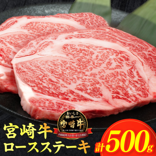 数量限定≪生産者応援≫宮崎牛ロースステーキ(計500g) 肉 牛 牛肉 焼肉 国産_T030-1073 1294433 - 宮崎県都農町