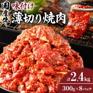 国産牛味付け薄切り焼肉(計2.4kg) 肉 牛 牛肉 おかず 国産_T030-010