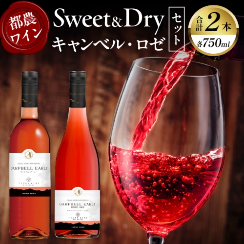 Sweet＆Dry キャンベル・ロゼ2本セット 酒 飲料 アルコール 国産_T014-002 1294437 - 宮崎県都農町
