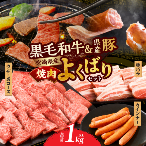 生産者応援≪肉質等級4等級以上≫宮崎県産黒毛和牛・豚焼肉＆粗挽きウインナーセット(合計1.08kg) 肉 牛肉 豚肉 おかず 国産_T030-173 1294441 - 宮崎県都農町