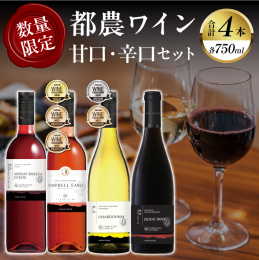 ＼期間・数量限定!／ ＼甘口＆辛口を飲み比べ!／ ＼都農ワインで贅沢なひとときを!／ 地元産にこだわったワインの生産を行う「都農ワイン」から『都農ワイン甘口・辛口4本セット』を期間・数量限定ではござい