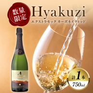 【数量限定】Hyakuzi エクストラセック カーボネイティッド(計1本) 酒 飲料 アルコール 国産_T014-007