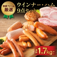 都農ファーム厳選「ウインナー・ハム9点セット」合計1.7kg以上 肉 豚 豚肉 おかず 国産_T020-002