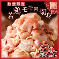 宮崎県産若鶏モモ肉切身(計3kg) 肉 鶏 鶏肉 国産_T017-001