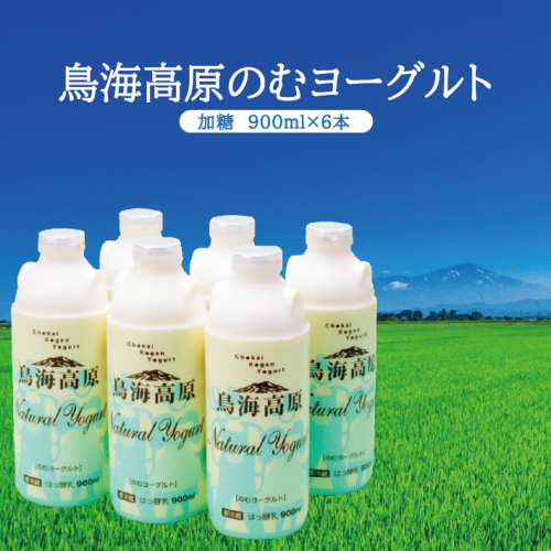 SA1815　鳥海高原のむヨーグルト 加糖　900ml×6本 129456 - 山形県酒田市