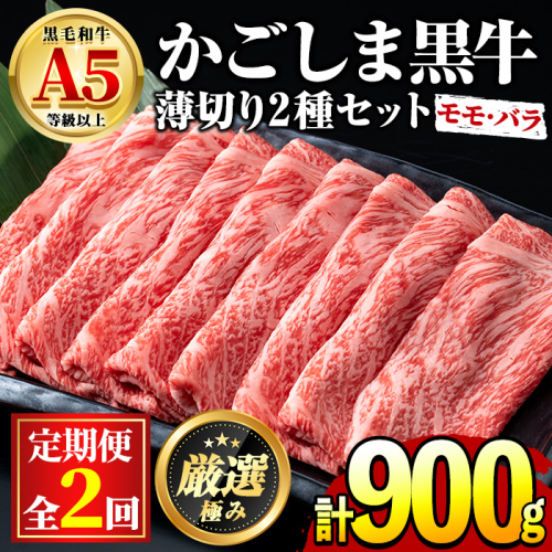 【0301707b】＜定期便・全2回＞鹿児島県産黒毛和牛！A5等級のしゃぶしゃぶ・すきやき用(約450g×2回・モモ、バラのうすぎり) 牛肉 肉 和牛 冷凍 国産 お肉 しゃぶしゃぶ すき焼き【前田畜産たかしや】 1294607 - 鹿児島県東串良町