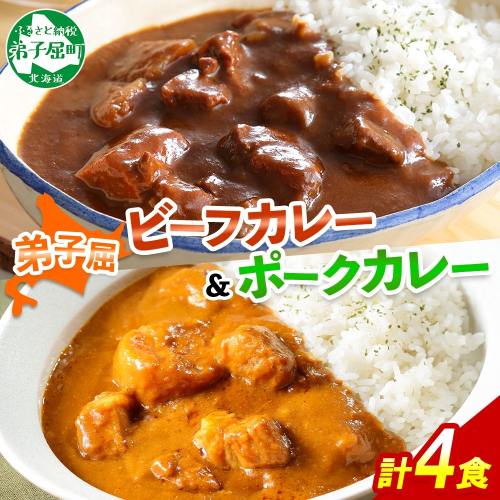 773.ビーフカレー 2個 ＆ ポークカレー 2個 計4個 食べ比べ セット 中辛 牛肉 ポーク 豚 業務用 レトルトカレー 保存食 備蓄 まとめ買い 北海道 弟子屈町 129470 - 北海道弟子屈町