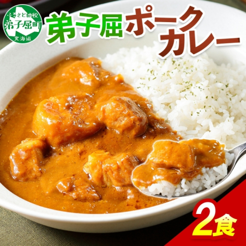 774.ポークカレー 2個 中辛 じゃがいも ポーク 豚 業務用 レトルトカレー 保存食 備蓄 まとめ買い 北海道 弟子屈町 129471 - 北海道弟子屈町