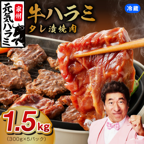 冷蔵配送 牛ハラミ タレ漬焼肉 1.5kg（300g×5） 015B299 129489 - 大阪府泉佐野市