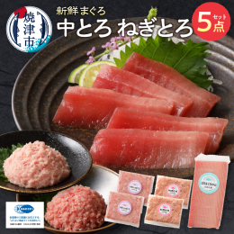 【説明】大坪水産のロングセラー品＜ねぎとろ＞をはじめ、本まぐろを練りこんだ＜本鮪入ねぎとろ＞、口当たりなめらかな＜ばちまぐろの中トロ柵＞が楽しめる詰合せです。大坪水産は、FDA HACCP・EU HA