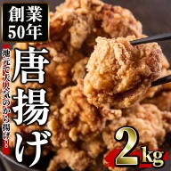 No.661 鶏もも肉のから揚げ(計2kg・1kg×2)【むかえの木】