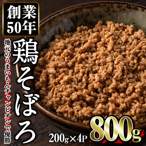 No.662 鶏のそぼろ(計800g・200g×4) 鹿児島県TV主催のグルメチャンピオンで優勝！【むかえの木】 129518 - 鹿児島県日置市