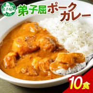 776.ポークカレー 10個 中辛 じゃがいも ポーク 豚 業務用 レトルトカレー 保存食 備蓄 まとめ買い 北海道 弟子屈町