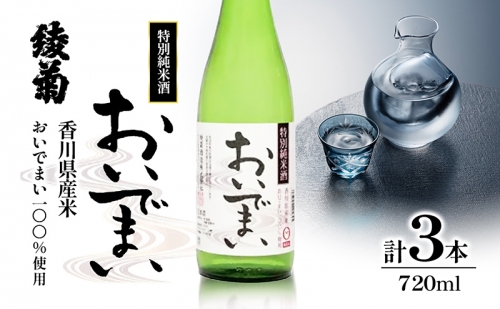 綾菊　特別純米酒「おいでまい」　3本セット 1295250 - 香川県綾川町