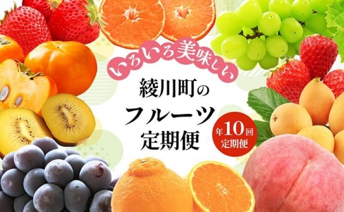 綾川町のいろいろ美味しいフルーツ定期便（年10回） 1295276 - 香川県綾川町