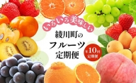 綾川町のいろいろ美味しいフルーツ定期便（年10回）