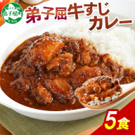 778.牛すじカレー 5個 中辛 じゃがいも 牛 牛肉 肉 業務用 レトルトカレー 保存食 備蓄 まとめ買い 北海道 弟子屈町