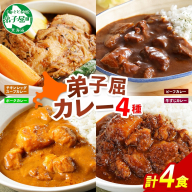 780.カレー 4種 食べ比べ 計4個  中辛 スープカレー ビーフカレー ポークカレー 牛すじカレー じゃがいも 牛 牛肉 豚肉 肉 鳥 鶏 業務用 レトルトカレー 保存食 備蓄 まとめ買い 送料無料 北海道 弟子屈町