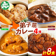 781.カレー 4種 食べ比べ 計8個  中辛 スープカレー ビーフカレー ポークカレー 牛すじカレー じゃがいも 牛 牛肉 豚肉 肉 鳥 鶏 業務用 レトルトカレー 保存食 備蓄 まとめ買い 送料無料 北海道 弟子屈町
