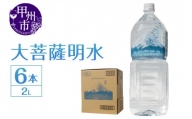 大菩薩明水 2L×1箱（計6本）ミネラルウォーター 飲料水 軟水 水（HK）A-440