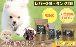 ジビエ肉屋が作る天然鹿100％のワンコ用ジャーキーです。神奈川県西丹沢山系で育った本州鹿を、わな猟師である店主が捕獲、解体、精肉、乾燥まで一貫して行っています。HACCPに基づくヒューマングレードの食