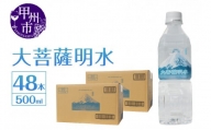 大菩薩明水 500ml×2箱（計48本）ミネラルウォーター 飲料水 軟水 水（HK）B-449
