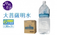 【6回定期便】大菩薩明水 2L×6本（1箱）×6ヶ月 計36本 ミネラルウォーター 飲料水 軟水（HK）D-440