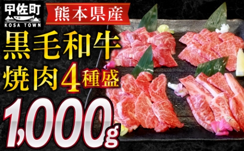 熊本県産黒毛和牛焼肉4種盛1kg 129566 - 熊本県甲佐町