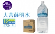 【12回定期便】大菩薩明水 2L×6本（1箱）×12ヶ月 計72本 ミネラルウォーター 飲料水 軟水（HK）H-440