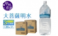 【3回定期便】大菩薩明水 2L×12本（2箱）×3ヶ月 計36本 ミネラルウォーター 飲料水 軟水（HK）C4-440