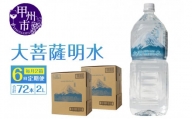 【6回定期便】大菩薩明水 2L×12本（2箱）×6ヶ月 計72本 ミネラルウォーター 飲料水 軟水（HK）E8-440