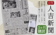 日刊 人吉新聞 (3ヶ月購読)